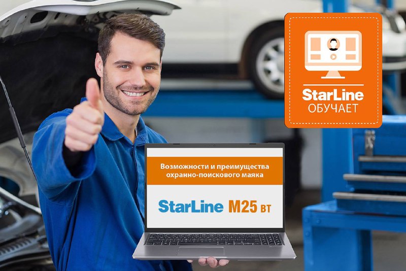 Вебинар о новых возможностях охранного маяка StarLine M25 BT