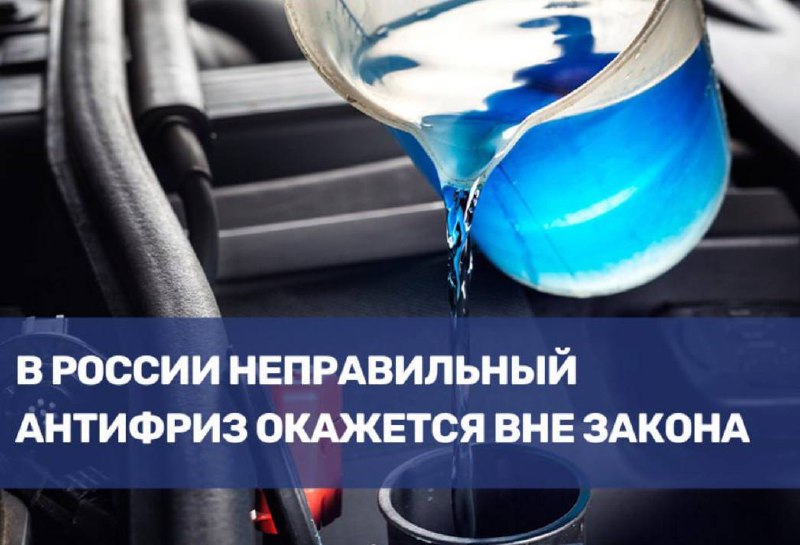Новые требования к антифризу в России