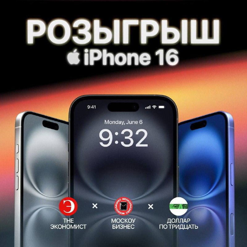 Розыгрыш трех новых iPhone 16