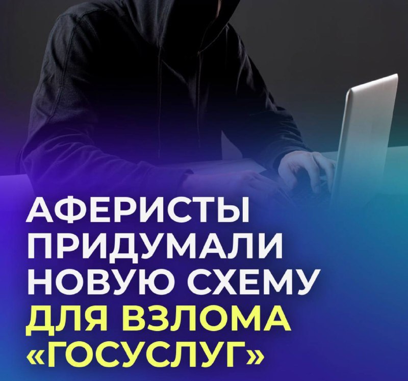 Осторожно: новое мошенничество с «Госуслугами»