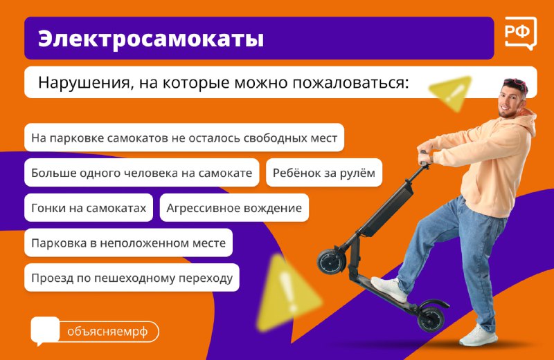 Сообщение о нарушениях при использовании самокатов