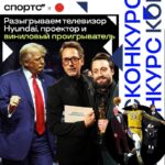 Уникальный конкурс с призами: телевизор, виниловый проигрыватель и проектор
