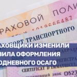 Изменения в оформлении краткосрочного ОСАГО