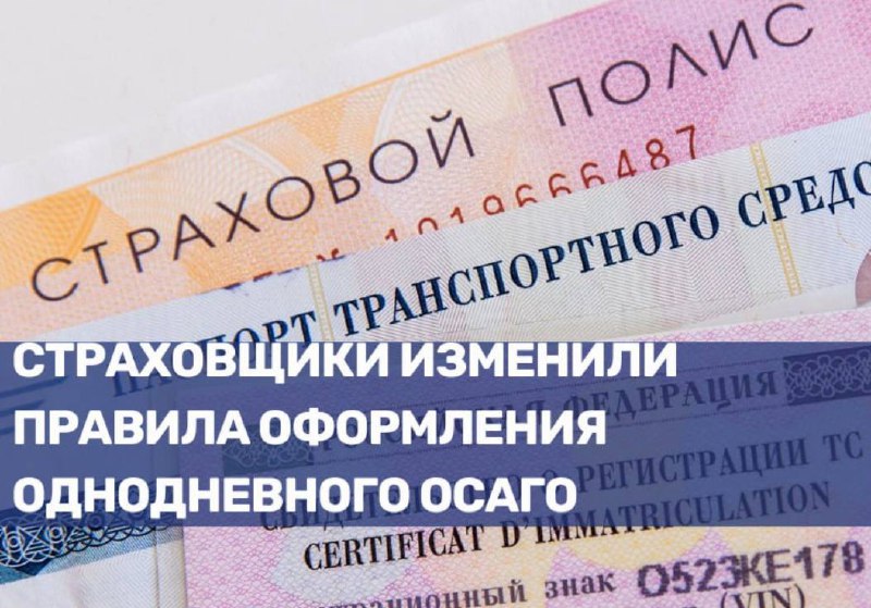 Изменения в оформлении краткосрочного ОСАГО