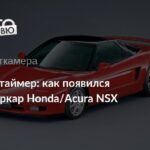 Путешествие во времени: Honda/Acura NSX становится олдтаймером