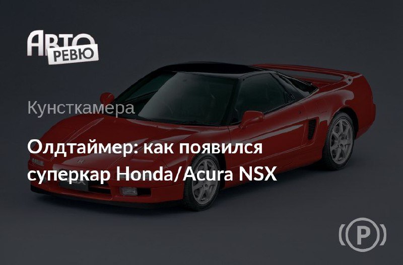 Путешествие во времени: Honda/Acura NSX становится олдтаймером