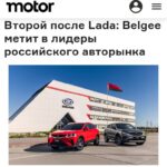 Amбициозные планы Belgee по повышению продаж автомобилей в России