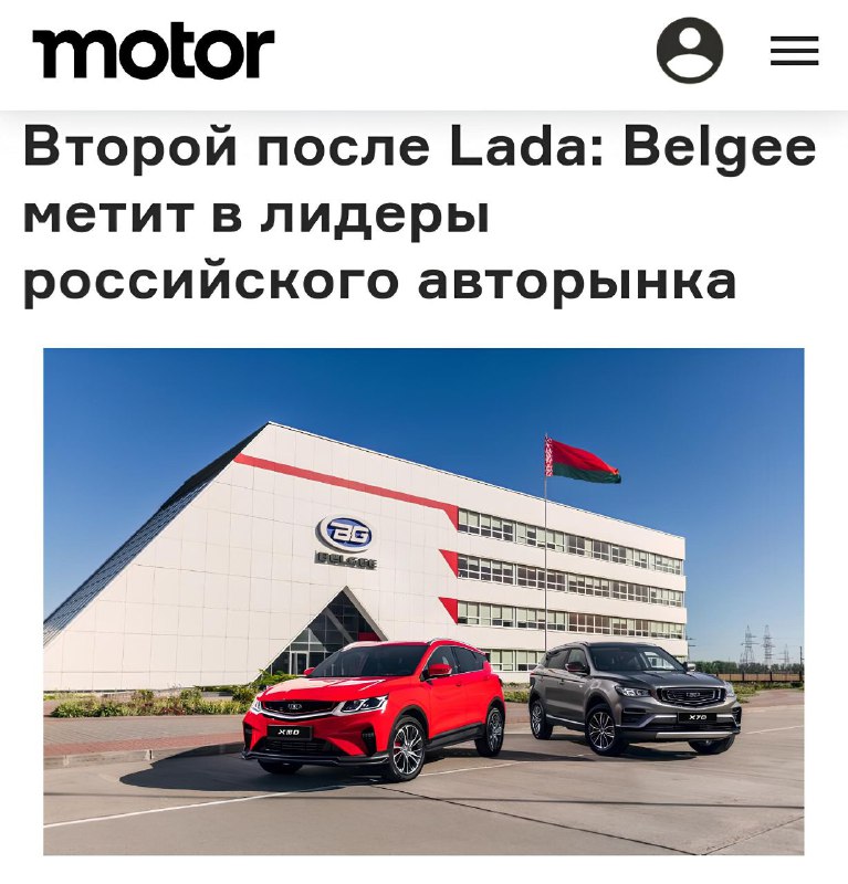 Amбициозные планы Belgee по повышению продаж автомобилей в России