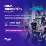 Международная выставка MIMS Automobility Moscow 2024: ключевые события и возможности для участников автопрома