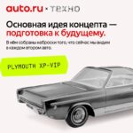 Дизайн и идеи Plymouth XP-VIP: взгляд в будущее 1965 года