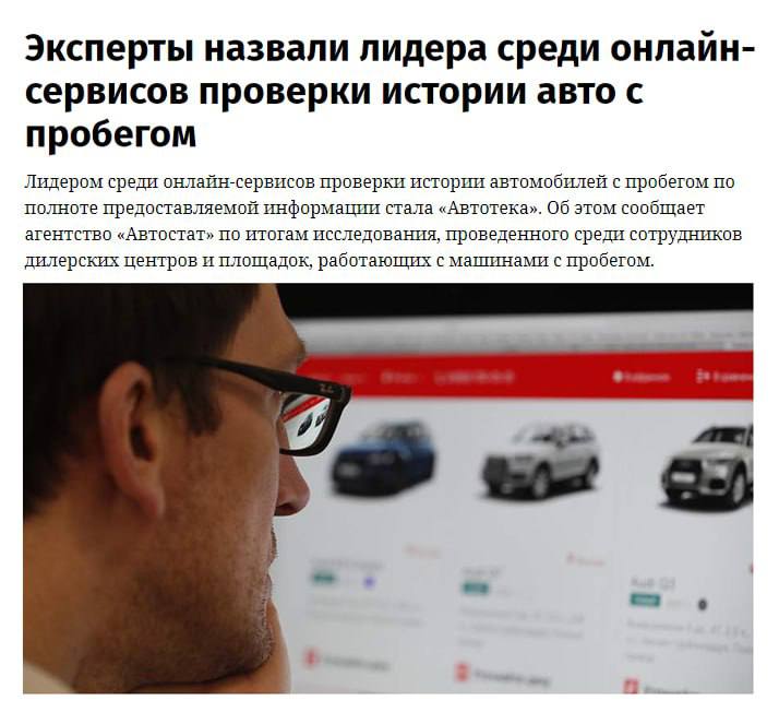 Автотека признана ведущим сервисом для проверки истории автомобилей