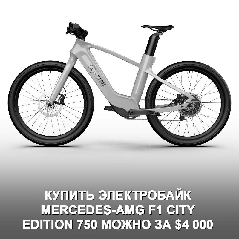 Новый электровелосипед Mercedes-AMG F1 City Edition: цена и особенности