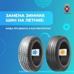 Когда и как правильно менять сезонные шины для безопасной эксплуатации автомобиля