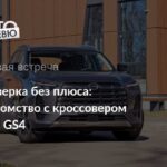 Новый GAC GS4: стратегия роста китайского автопроизводителя на российском рынке