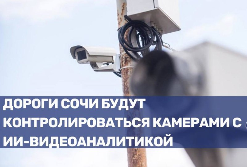 Внедрение системы ИИ-видеоаналитики для контроля дорожного движения в Сочи