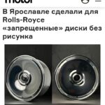 В Ярославле создали запретные диски для Rolls-Royce без рисунка