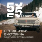 Уникальный конкурс с путешествием во времени и подарками от OZON