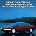 Концепт-кар Subaru F-624 Estremo 1987 года: инновационные технологии будущего