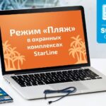 Объявление о вебинаре по режиму «Пляж» в системах StarLine