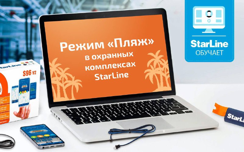 Объявление о вебинаре по режиму «Пляж» в системах StarLine