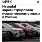 Hyundai готовится к возвращению на российский рынок через регистрацию товарных знаков