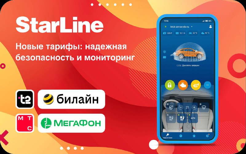 Обновление тарифов на услуги связи для устройств StarLine: новые условия и выгодные предложения