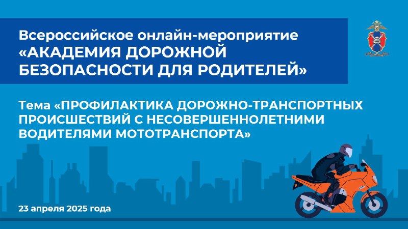 Всероссийское онлайн-мероприятие по безопасности детей на дорогах