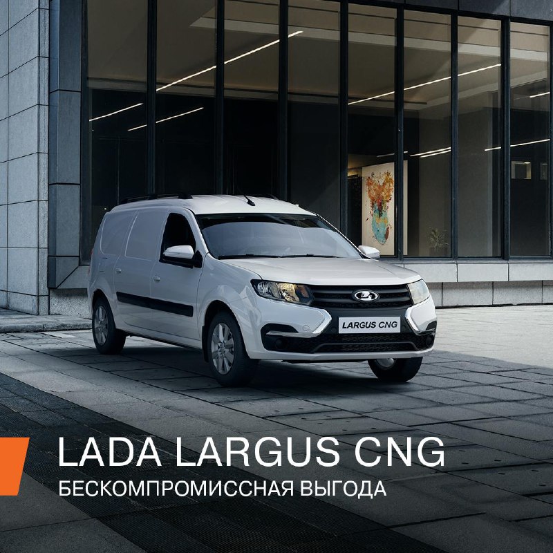 Обновленный LADA Largus CNG: экономичность и вместительность без компромиссов
