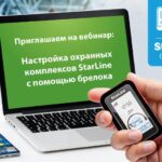 Онлайн-лекция по настройке охранных систем StarLine с использованием брелоков