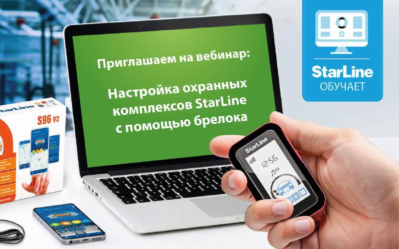 Онлайн-лекция по настройке охранных систем StarLine с использованием брелоков