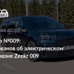 Обзор электроминевэна Zeekr 009: эффективность и обновления после рестайлинга