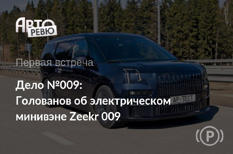 Обзор электроминевэна Zeekr 009: эффективность и обновления после рестайлинга