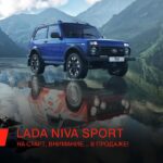 Новая LADA Niva Sport — динамичный внедорожник для ярких эмоций