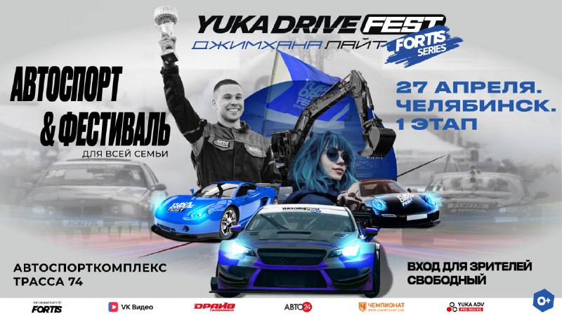 Старт соревнований YUKA DRIVE FEST в Челябинске: захватывающие заезды и автомузей