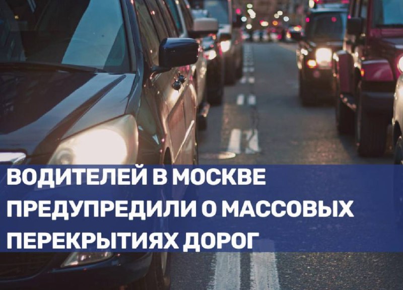 Массовые дорожные ограничения в Москве к подготовке к параду Победы