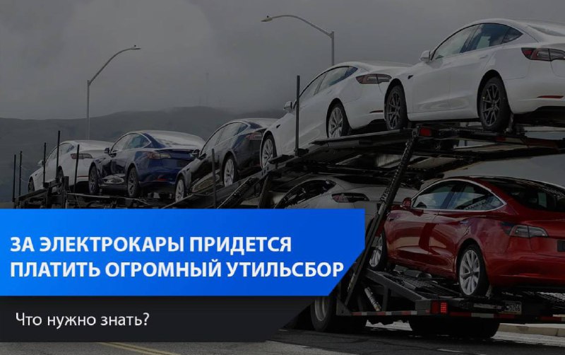 Введение высокого утилизационного сбора на электромобили и гибриды в России