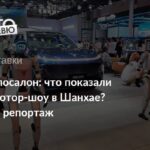 Особенности современных автосалонных мероприятий в Китае: влияние стриминговых платформ