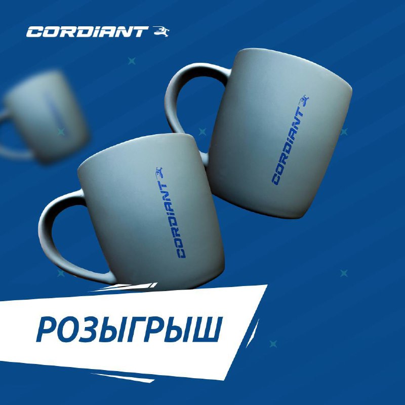 Конкурс от бренда Cordiant: выиграйте стильные кружки с логотипом