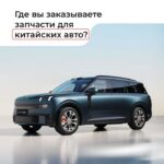 Где приобрести запчасти для современных китайских автомобилей