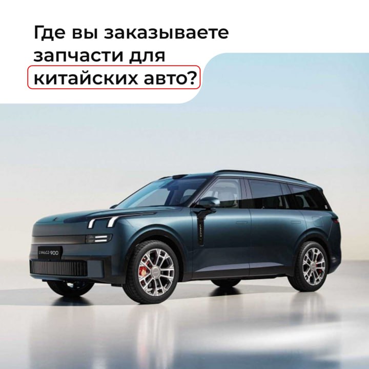 Где приобрести запчасти для современных китайских автомобилей