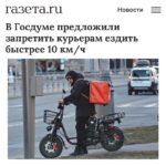 Госдума планирует ограничить скорость курьеров и электросамокатов