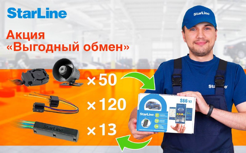 Акция «Выгодный обмен» на охранно-телематические комплексы StarLine: последние дни