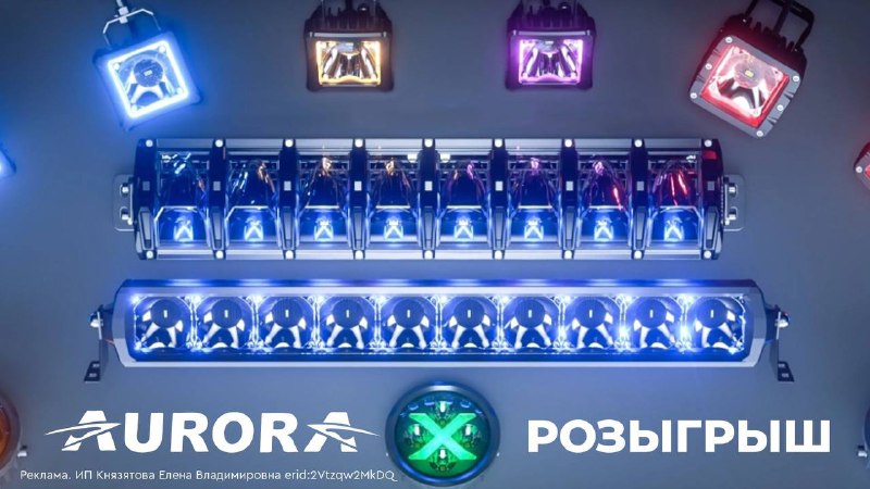 Конкурс на получение подарочного сертификата Aurora на автомобильное освещение