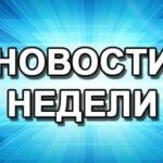 Обзор ключевых событий в автомобильной индустрии за неделю