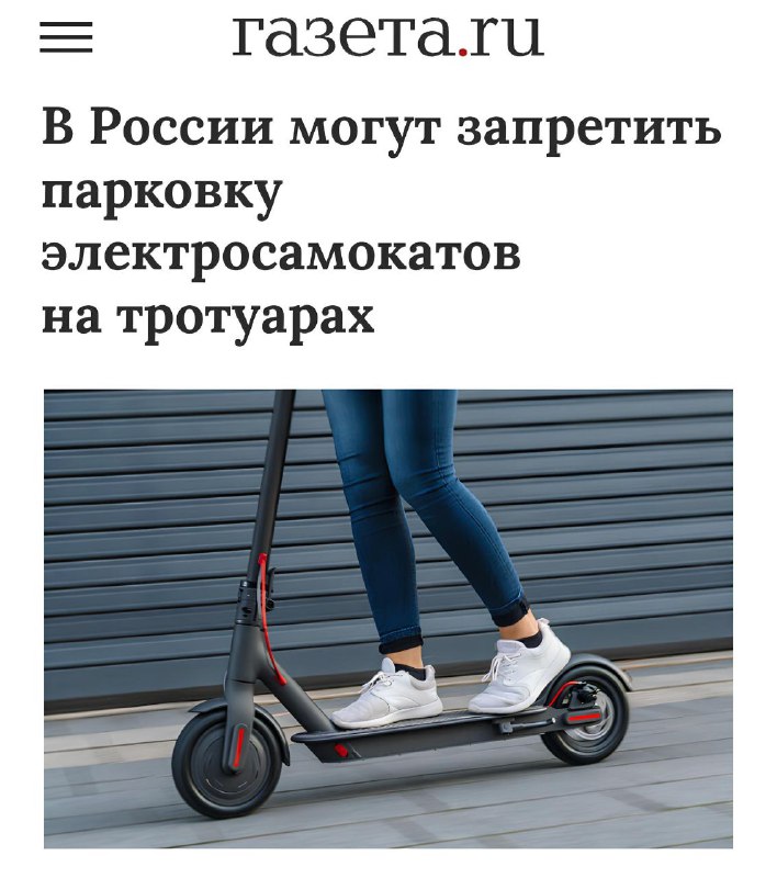 Правила парковки электросамокатов в России ужесточают