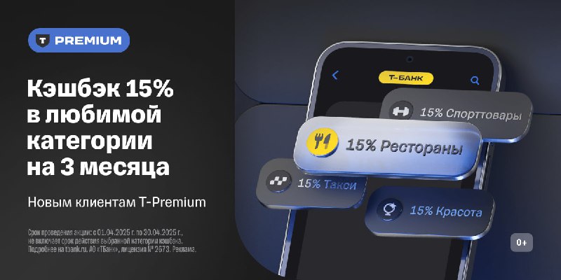 Акция: 15% кэшбэк с T-Premium для новых клиентов до 30 апреля