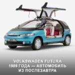Volkswagen Futura: Предвестник современного городского авто