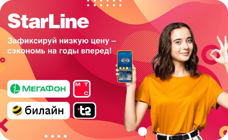 Обновление тарифов на услуги связи для охранных систем StarLine с 2025 года