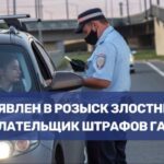 В розыск объявлен должник с крупным долгом по штрафам ГАИ