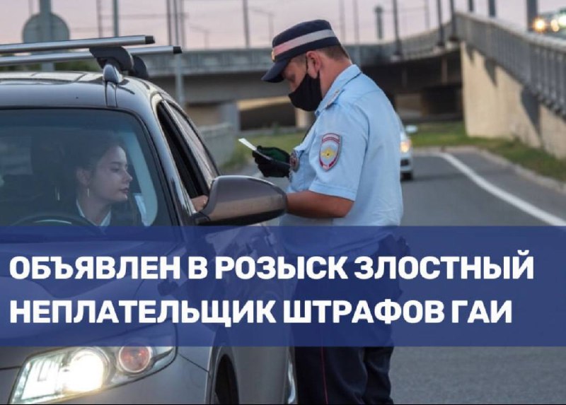 В розыск объявлен должник с крупным долгом по штрафам ГАИ